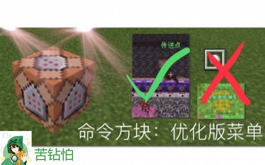 [苦钻怕]MC 教你用指令做一个菜单 比雪球菜单更好用！