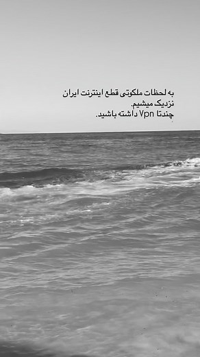 ‎فآعـزهـ |تکست| موبایلگرافی| دلنوشته🪽‎ on Instagram‎: "ممکنه هر لحظه اوضاع نت بد بشه سعی کنید چندتا اپ فیلترشکن داشته باشید که اگه یکی قطع شد از یکی دیگه استفاده کنید. به دوستان و فامیلا معرفی کنید بفرستین براشون MahsaNG Amnezia Defyx Begzar Lantern Cloudflare WARP 1.1.1.1 Oblivion Psiphon Outline nthLink Invizible Pro Orbot Tor VPN HTTP Injector ArgoVPN Geph . . . @itfwzh @itfwzh @itfwzh . . . #موبایلگرافی #ویدیوگرافی #ایران #کپشن #اعتراضات"‎