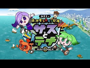 湖池屋SDGs劇場 サスとテナ 予告動画2