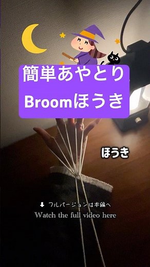 【String figure bloom】簡単あやとりほうき🧹 #あやとり #簡単 #stringfigure