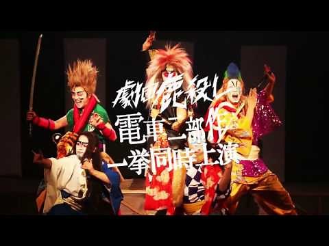 劇団鹿殺し 電車二部作「電車は血で走る／無休電車」 舞台予告編PV