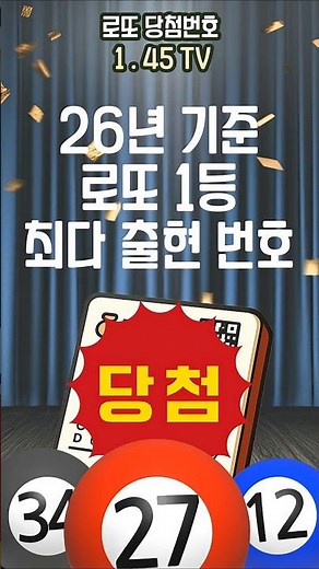 26년 기준! 가장 많이 나온 1등 로또 번호 6개