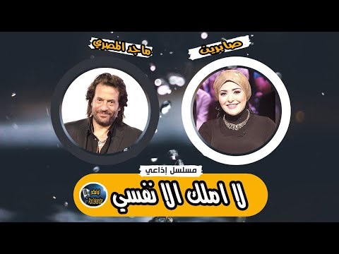 مسلسل لا املك الا نفسي