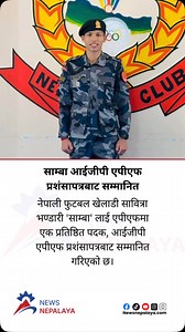 Nepali football player Sabitra Bhandari ‘Samba’ has been awarded a prestigious medal, the IGP APF Commendation Certificate, by the APF. #newsnepalaya #newsnepalayatv | Newsnepalaya