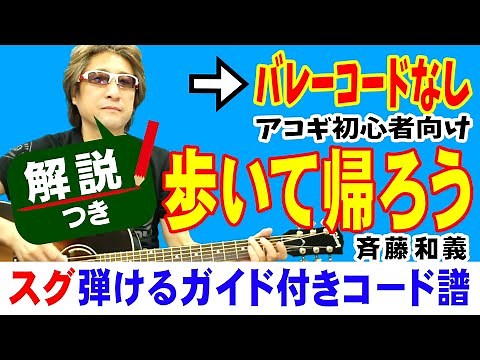 歩いて帰ろう 弾き方 (ギター 初心者向け コード 簡単) / 斉藤和義【解説付き】