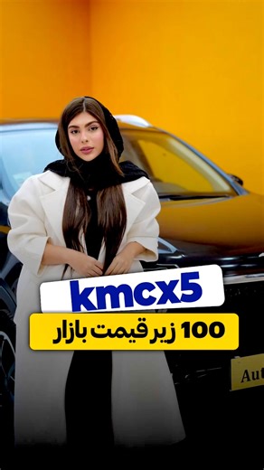 ‎ارش مقصودی‎ on Instagram‎: "مشخصات: کی‌ام‌سی ایکس ۵،،صفر خشک،،تحویل برج ۹،،مدل ۱۴۰۴،،زیر قیمت بازار وضعیت بدنه: صفر خشک بدون نقطه✅ قیمت: ۲/۷۵۰/۰۰۰/۰۰۰ تومان💰 تماس باما: ۰۹۱۲۸۸۹۸۲۹۶☎️ «محل بازدید: مازندران نور،اتو افشار» #kmc #kmcx5 #کیامسیx5 #کیامسی_t8"‎