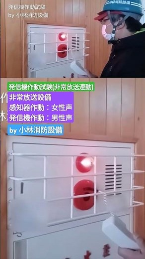 【非常放送連動】発信機作動試験（自動火災報知設備）⑧ automatic fire alarm equipment ～小林消防設備 福岡県豊前市 全類消防設備士 第二種電気工事士 経営学修士～