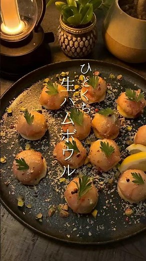 女子会おつまみ。ひとくち生ハムボウル #ワインに合うおつまみレシピ