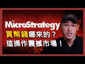 MicroStrategy創造天量回報! 2024年操作模式全解密！