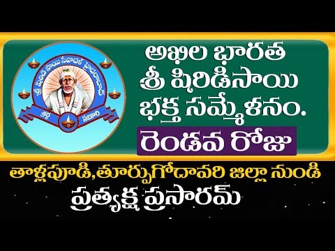 అఖిల భారత శ్రీ షిర్డీసాయి భక్త సమ్మేళనం - తాళ్ళపూడి || SAI TV Telugu Live|| saibaba || shirdi #sai