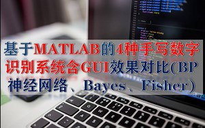 基于MATLAB的4种手写数字识别程序测试含GUI（BP神经网络、贝叶斯Bayes分类器、Fisher分类器）