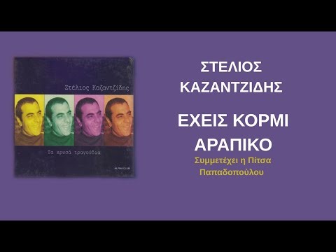 Στέλιος Καζαντζίδης - Έχεις Κορμί Αράπικο | Τα Χρυσά Τραγούδια | Πρώτος Δίσκος