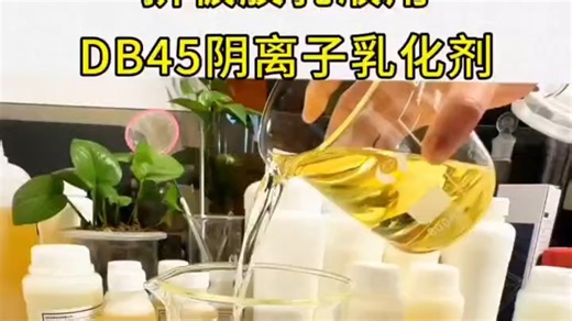 南京百聚科技# 美国派诺DB45阴离子乳化剂#十二烷基二苯醚二磺酸盐#240公斤整桶供应