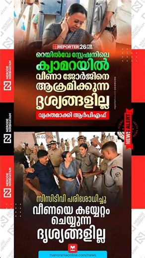 Veena George injury | Railway Protection Force | KSU | Kannur Railway Station | CPIM | LDF | UDF