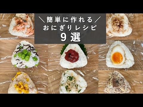 もう悩まない! 補食にオススメおにぎりレシピ9選【成長期アスリート/栄養/食事/管理栄養士解説】