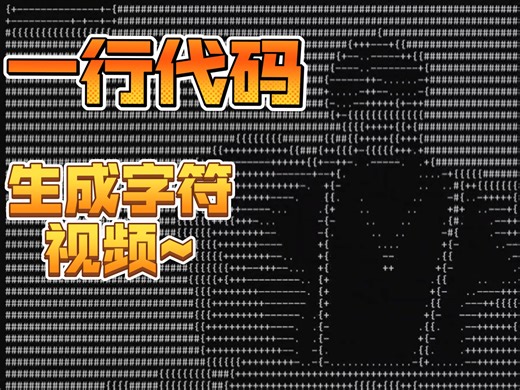 只用一行代码生成字符视频~