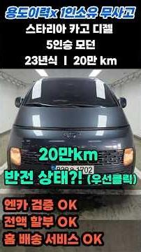 20만km 달린 스타리아 카고, 주행거리 보고 걸렀으면 큰일 날 뻔했습니다 😱 5인승 꿀매물 #스타리아 #스타렉스 #스타리아5밴 #가성비중고차 #실매물중고차 #280우1702