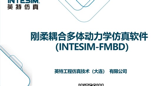 英特仿真INTESIM-FMBD刚柔耦合多体动力学仿真软件