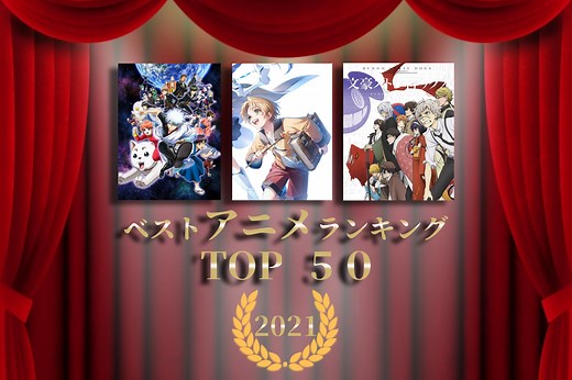 おすすめアニメランキング2021 TOP 50 | アニメイトタイムズ