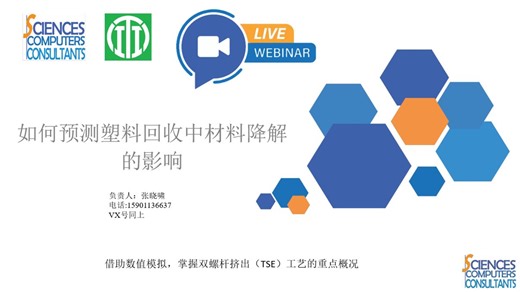 Ludovic网络研讨会-塑料回收过程中预测材料降解的影响