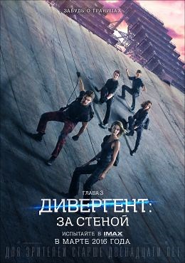 Дивергент, глава 3: За стеной (2016) — Фильм.ру