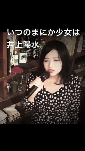 ショート 井上陽水 いつのまにか少女は