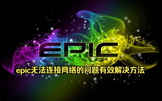 epic无法连接网络的问题有效解决方法