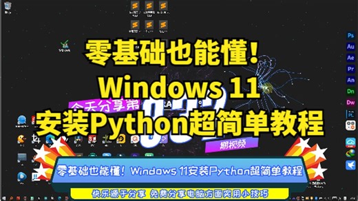 零基础也能懂！Windows 11安装Python超简单教程