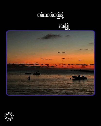 #တစ်ယောက်တည်းနဲ့ #လေးဖြူ #music #lyrics #Zayar5205