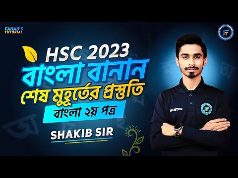 বাংলা বানান ।বাংলা ব্যাকরণ। #hsc2023 | রিভিশনমূলক ক্লাস । HSC Bangla | Fahad's Tutorial |Shakib Sir
