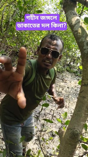 গহীন জঙ্গলে ডাকাতের দল কিনা #fypage #unfrezzmyaccount #beargrylls #adventure #jungle #robbar