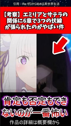 【考察】エミリア＝サテラ説…6章で張られた3つの伏線と否定材料を全部並べたら鳥肌が止まらない件 #アニメ #リゼロ #反応集