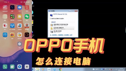 OPPO 新款手机怎么连接电脑？超详细傻瓜教程