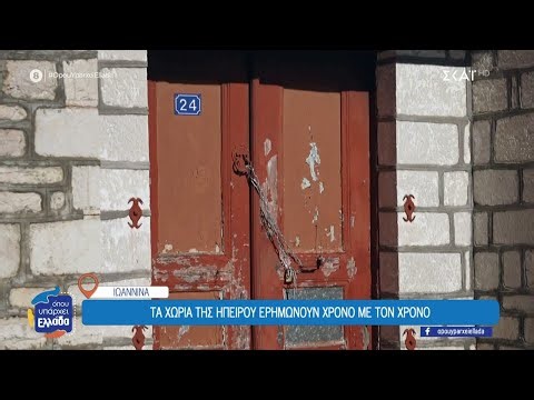 Τα χωριά της Ηπείρου ερημώνουν χρόνο με τον χρόνο | Όπου Υπάρχει Ελλάδα | 30/01/2026
