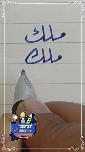 Writing the name #Malak correctly in #Ruq'ah script with a regular pen