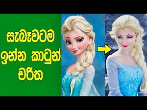 මේ ලෝකෙ සැබෑවටම ඉන්න කාටුන් චරිත 7ක් මෙන්න. | 7 Cartoon Characters Exist In Real Life