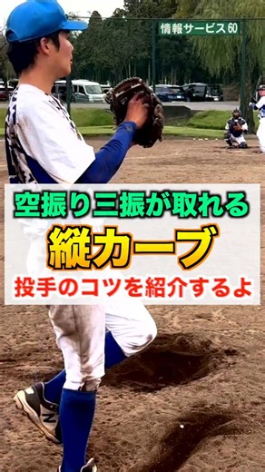 スマッシュブラザーズ | 【変化球】空振り三振が取れる『縦カーブ』の投げ方を紹介【野球／ピッチャー】 #変化球 #カーブ #スライダー #ピッチャー #投手 #草野球 #エース #投げ方 #ツーシーム #シュート #チェンジアップ #カットボール #魔球 #シンカー #投球練習 #カズナリ監督... | Instagram