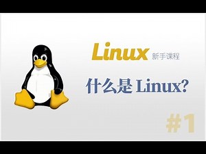 #1：什么是 Linux？ | Linux 新手课程
