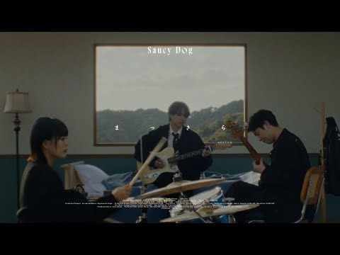 Saucy Dog「まっさら」Music Video（「radiko15周年記念ブランドムービー タイアップ楽曲」）＜9th Mini Album「カレーライス」2025.12.17 Release＞ | Skream! ミュージックビデオ 邦楽ロック・洋楽ロック ポータルサイト