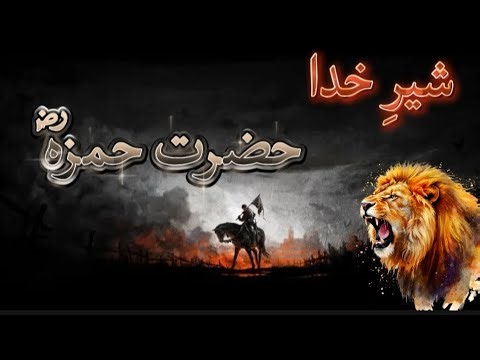 The Story of Hazrat Hamza (RA) | The Lion of Allah | Islam’s Greatest Warrior