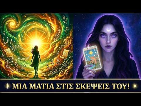 Έρχονται Νέα από Αυτό το Άτομο… Τι Σκέφτεται Πραγματικά για Σένα