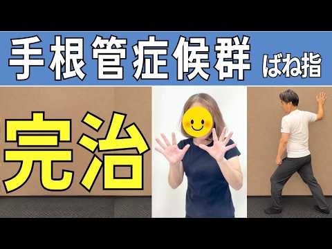 【実話】これで私は手根管症候群・ばね指 完治しました！ | 大阪市都島区 さかとう整骨院#174