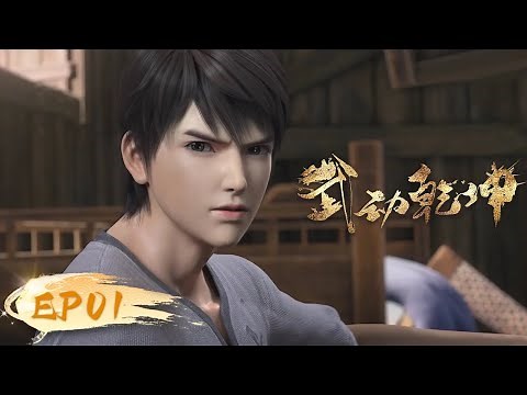 🌟ENG SUB | Martial Universe EP 01 | Yuewen Animation