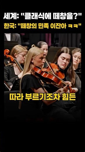 Jo Soo-mi and her students' "sing-along" performance broke the taboos of classical music.