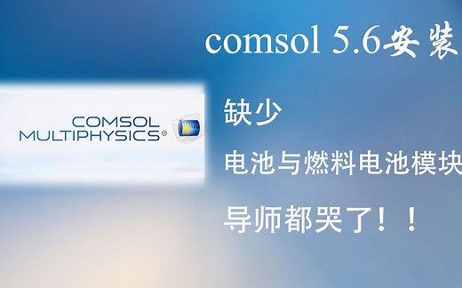 comsol5.6安装教程