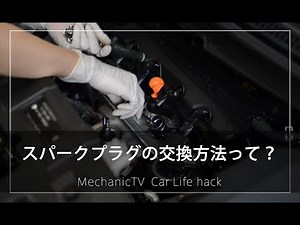 【整備士向け】スパークプラグの交換方法【メカニックTV】