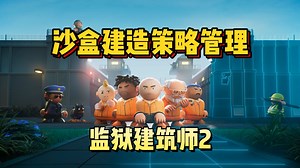 时隔9年，二代来袭！全3D建模！全新沙盒建造策略管理游戏《监狱建筑师2 | Prison Architect 2》