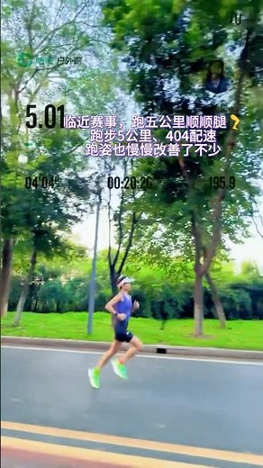 临近赛事，跑五公里顺顺腿，跑歩5公里，404配速，跑姿也慢慢改善了不少