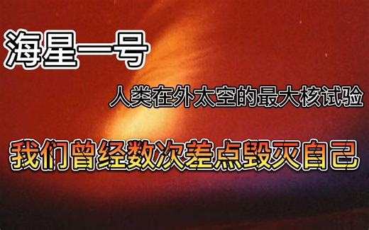 海星一号（starfish prime）——人类在外太空的最大核试验
