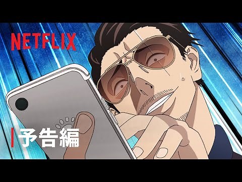 『極主夫道 Part 2』予告編 - Netflix